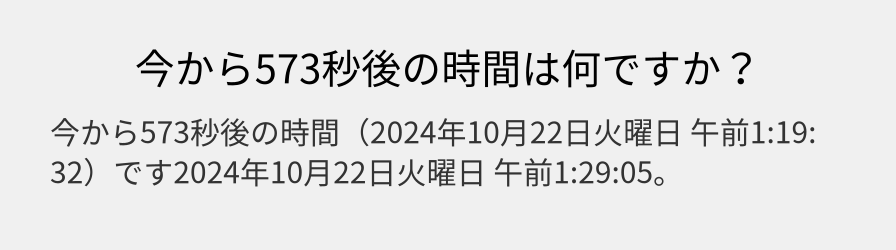 今から573秒後の時間は何ですか？