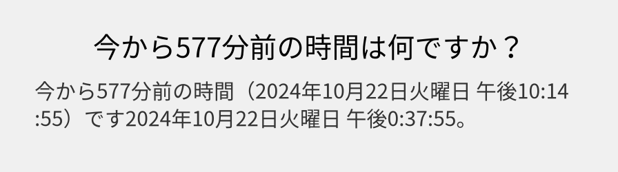 今から577分前の時間は何ですか？