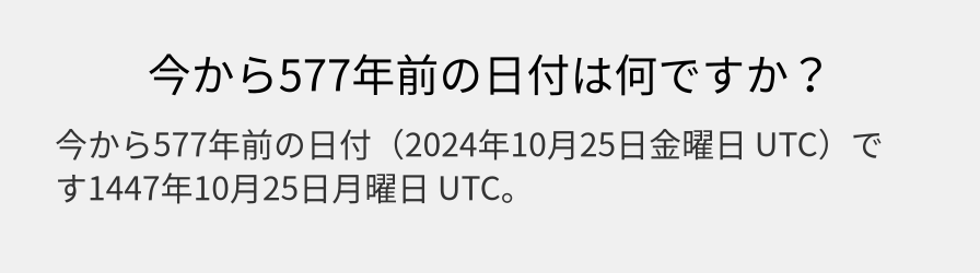 今から577年前の日付は何ですか？