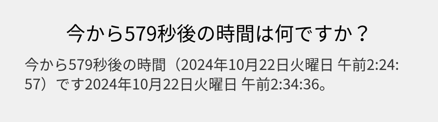 今から579秒後の時間は何ですか？