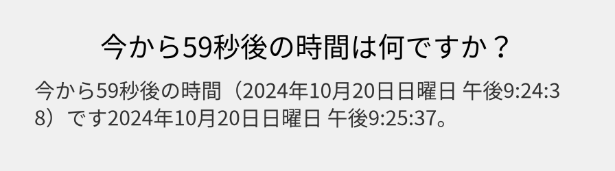 今から59秒後の時間は何ですか？