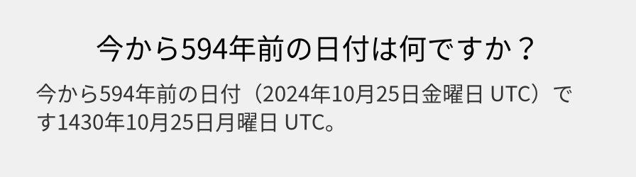 今から594年前の日付は何ですか？