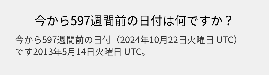 今から597週間前の日付は何ですか？