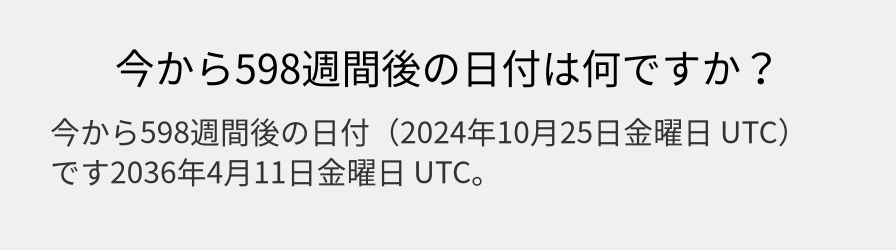 今から598週間後の日付は何ですか？