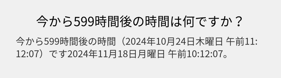 今から599時間後の時間は何ですか？