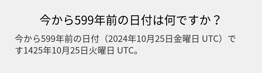 今から599年前の日付は何ですか？