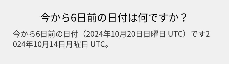 今から6日前の日付は何ですか？