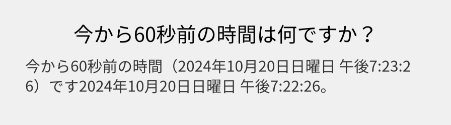 今から60秒前の時間は何ですか？