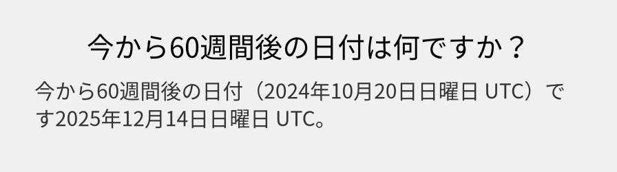 今から60週間後の日付は何ですか？