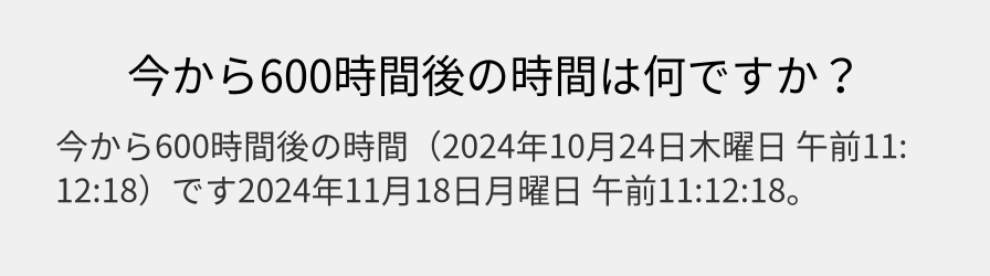 今から600時間後の時間は何ですか？