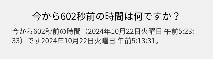 今から602秒前の時間は何ですか？