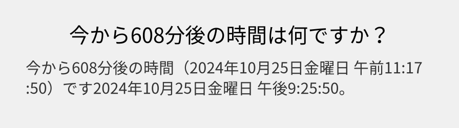 今から608分後の時間は何ですか？