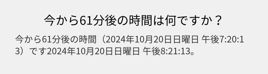 今から61分後の時間は何ですか？