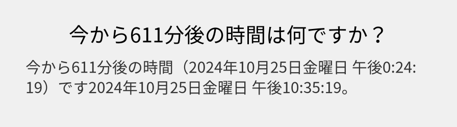 今から611分後の時間は何ですか？