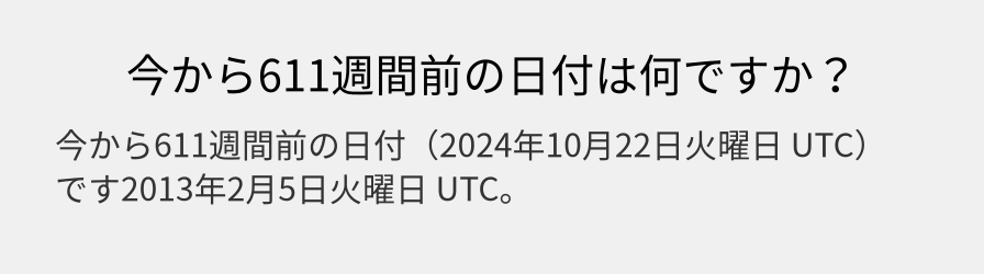 今から611週間前の日付は何ですか？