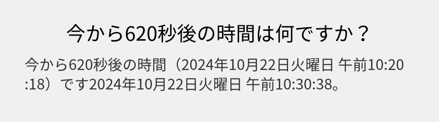 今から620秒後の時間は何ですか？