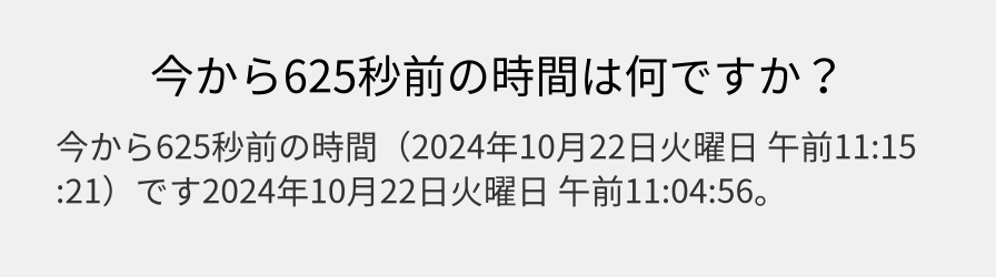 今から625秒前の時間は何ですか？