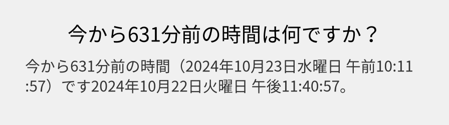 今から631分前の時間は何ですか？