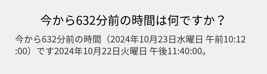 今から632分前の時間は何ですか？