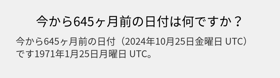 今から645ヶ月前の日付は何ですか？