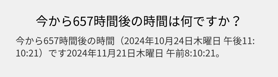 今から657時間後の時間は何ですか？