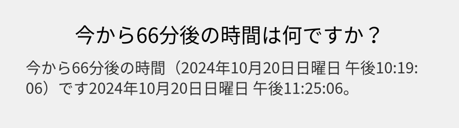 今から66分後の時間は何ですか？