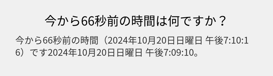 今から66秒前の時間は何ですか？