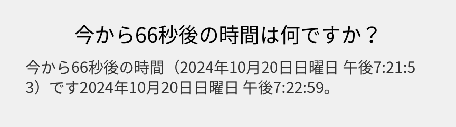 今から66秒後の時間は何ですか？