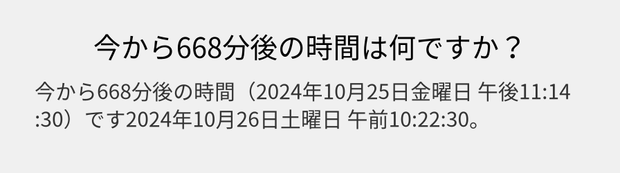 今から668分後の時間は何ですか？