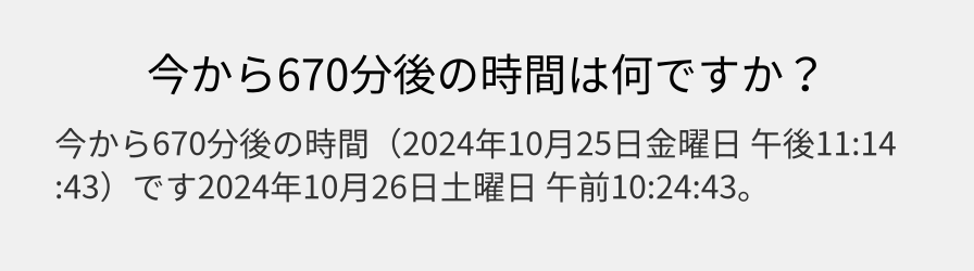 今から670分後の時間は何ですか？