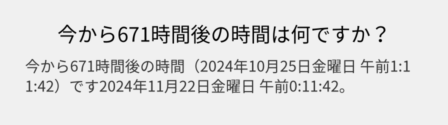 今から671時間後の時間は何ですか？