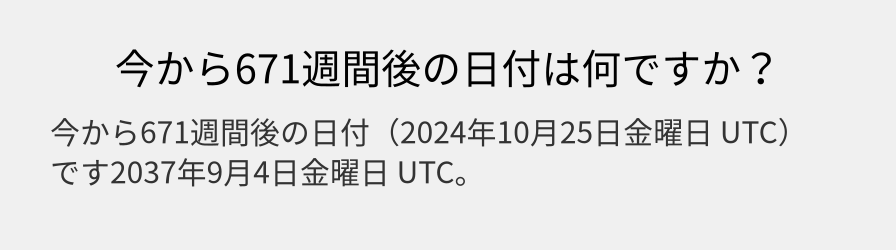 今から671週間後の日付は何ですか？