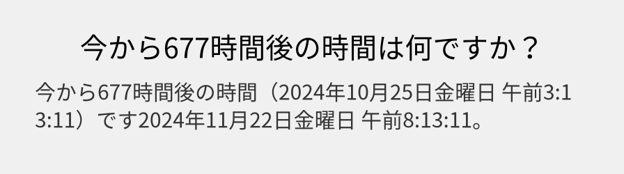 今から677時間後の時間は何ですか？