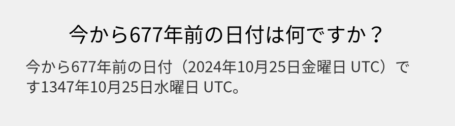 今から677年前の日付は何ですか？