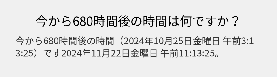 今から680時間後の時間は何ですか？