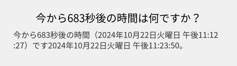 今から683秒後の時間は何ですか？