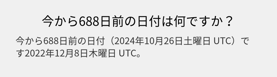 今から688日前の日付は何ですか？