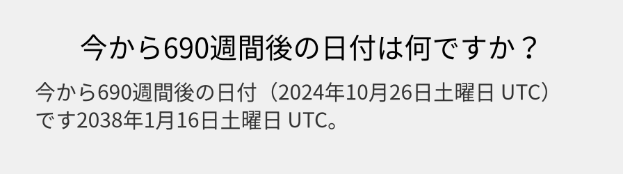 今から690週間後の日付は何ですか？