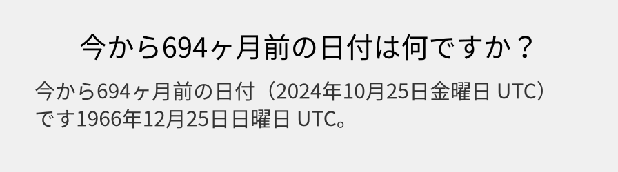 今から694ヶ月前の日付は何ですか？