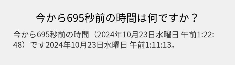 今から695秒前の時間は何ですか？