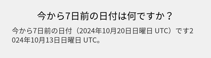 今から7日前の日付は何ですか？