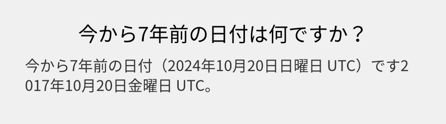 今から7年前の日付は何ですか？