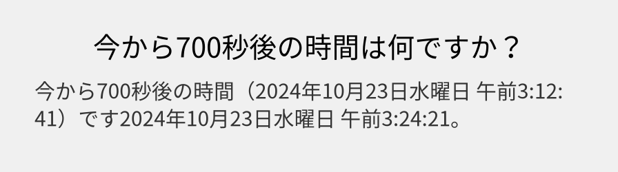 今から700秒後の時間は何ですか？