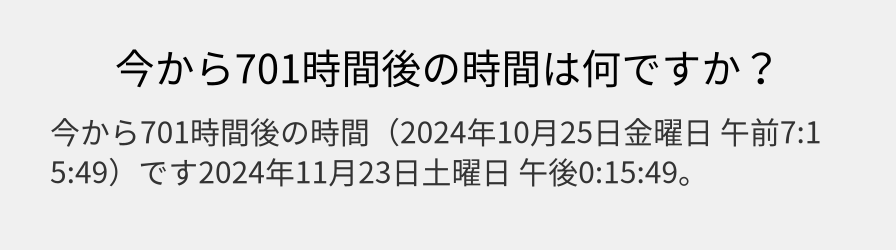 今から701時間後の時間は何ですか？