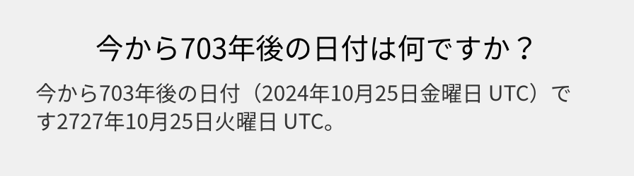 今から703年後の日付は何ですか？