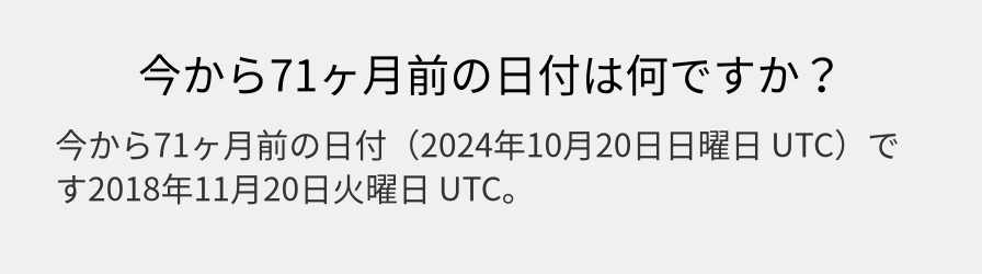 今から71ヶ月前の日付は何ですか？