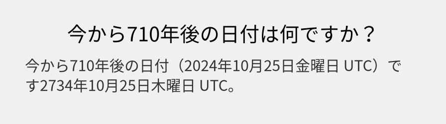 今から710年後の日付は何ですか？