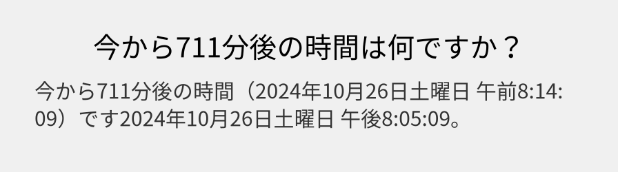 今から711分後の時間は何ですか？