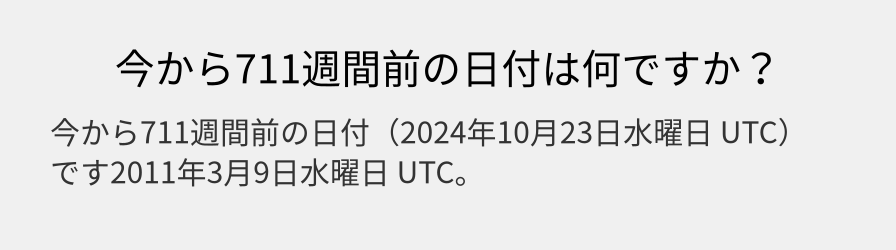 今から711週間前の日付は何ですか？