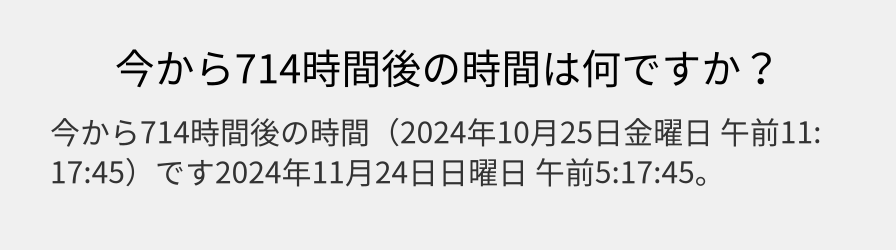 今から714時間後の時間は何ですか？